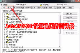 AutoCAD2007绘图界面背景如何设置-AutoCAD2007怎样设置绘图界面背景_wishdown.com AutoCAD2007绘图界面背景如何设置-AutoCAD2007怎样设置绘图界面背景_wishdown.com