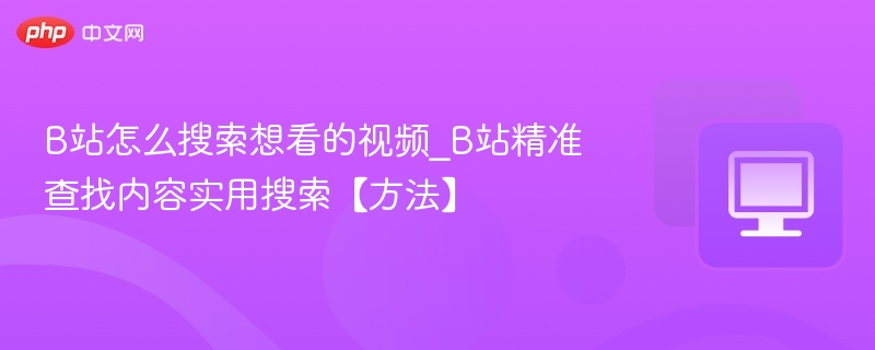 B站怎么搜索想看的视频_wishdown.com