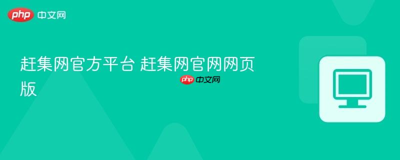 赶集网官方平台_wishdown.com