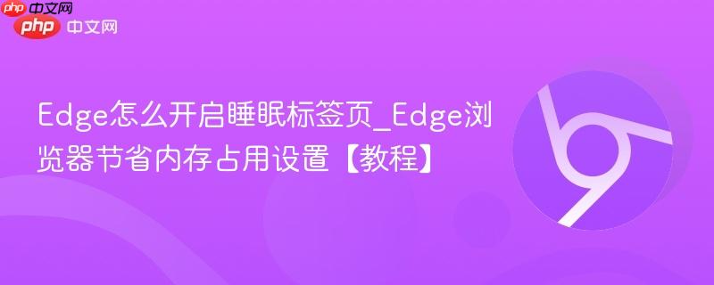 Edge怎么开启睡眠标签页_wishdown.com