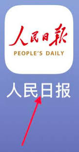 人民日报app如何查看历史记录_wishdown.com 人民日报app如何查看历史记录