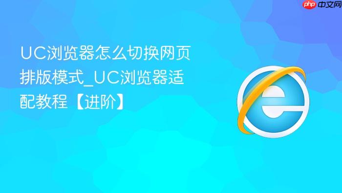 UC�������ô�л���ҳ�Ű�ģʽ