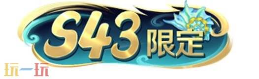 王者荣耀S43赛季战令现已上线!海月史诗皮免费领!9款限定返场!_wishdown.com 王者荣耀S43赛季战令现已上线!海月史诗皮免费领!9款限定返场!_wishdown.com