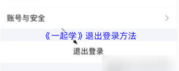 一起学如何退出账号_wishdown.com 一起学如何退出账号