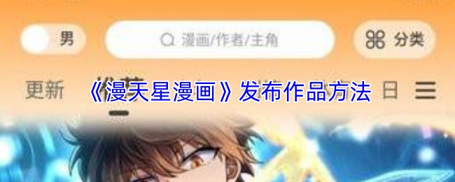 漫天星漫画怎么发布作品-发布作品方法_wishdown.com 《漫天星漫画》发布作品方法