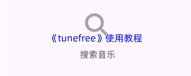 tunefree��ô��-tunefreeʹ�ý̳�
