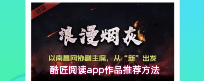 酷匠阅读app怎么推荐作者作品-作品推荐方法_wishdown.com 酷匠阅读app作品推荐方法