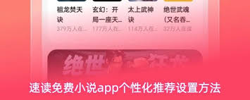 速读免费小说app如何开启个性化推荐-速读免费小说app开启个性化推荐的方法_wishdown.com 速读免费小说app如何开启个性化推荐-速读免费小说app开启个性化推荐的方法_wishdown.com