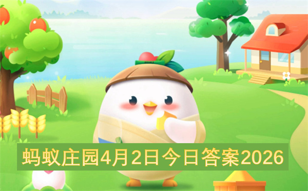 ����ׯ԰4��2�ս��մ�2026