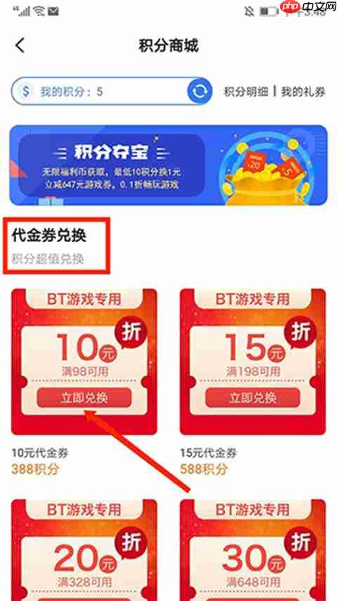 巴兔手游盒子app怎么用积分充值_wishdown.com 图5:积分商城中代金券列表及兑换按钮