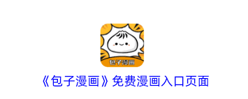包子漫画直达官网链接是什么-包子漫画正版阅读平台入口在哪_wishdown.com 包子漫画直达官网链接是什么-包子漫画正版阅读平台入口在哪_wishdown.com