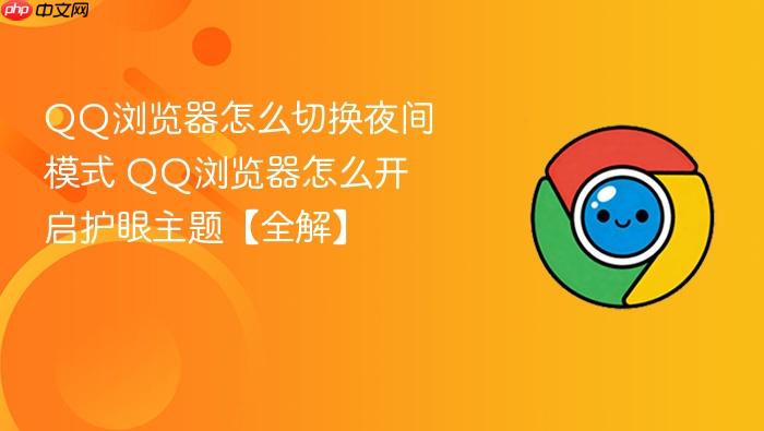 QQ�������ô�л�ҹ��ģʽ