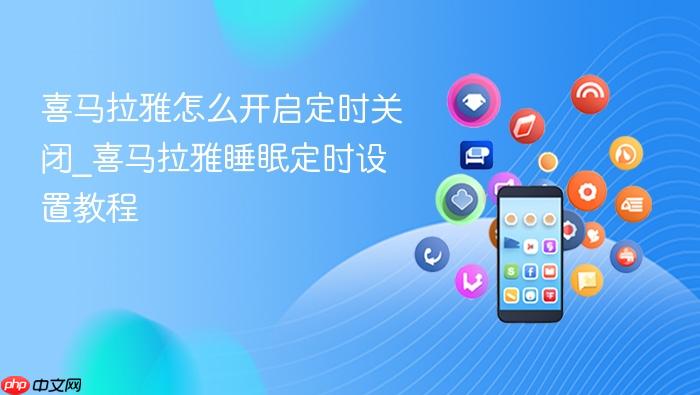 ϲ��������ô������ʱ�ر�_ϲ������˯�߶�ʱ���ý̳�