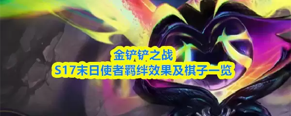 �����֮սS17ĩ��ʹ���Ч��������һ��