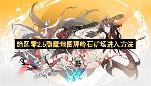 绝区零如何进入2.5隐藏地图-绝区零2.5隐藏地图进入方式_wishdown.com 绝区零如何进入2.5隐藏地图-绝区零2.5隐藏地图进入方式_wishdown.com