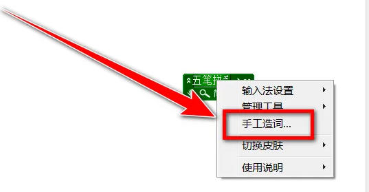 极点五笔输入法怎么手工造词-极点五笔输入法手工造词的方法_wishdown.com 极点五笔输入法怎么手工造词-极点五笔输入法手工造词的方法_wishdown.com