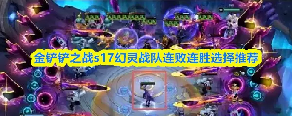 �����֮սs17����ս��������ʤѡ���Ƽ�