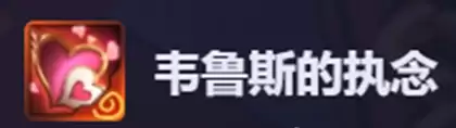 金铲铲之战韦鲁斯的执念属性效果一览_wishdown.com 金铲铲之战韦鲁斯的执念属性效果一览_wishdown.com