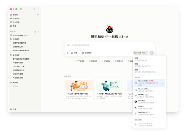 悟空率先接入国产最强编程模型Qwen3.6-Plus_wishdown.com 悟空率先接入国产最强编程模型Qwen3.6-Plus_wishdown.com
