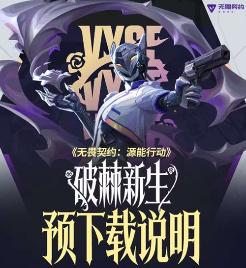 无畏契约手游全新版本预下载今日启动_wishdown.com 无畏契约手游全新版本预下载今日启动_wishdown.com