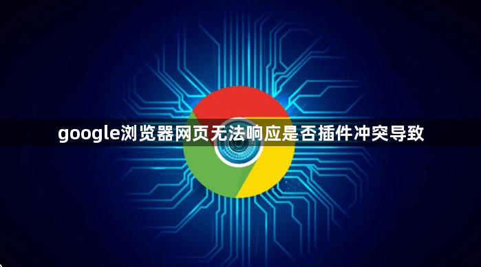 google�������ҳ�޷���Ӧ�Ƿ�����ͻ����