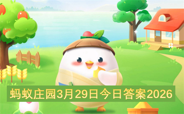 ����ׯ԰3��29�ս��մ�2026