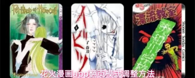 花火漫画app怎么调整翻页模式-翻页模式调整方法_wishdown.com 花火漫画app翻页模式调整方法