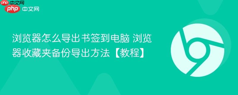 浏览器怎么导出书签到电脑_wishdown.com 主流浏览器书签导出流程图