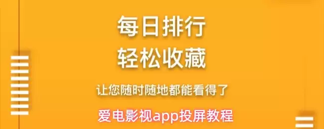 爱电影视app怎么投屏-投屏教程_wishdown.com 爱电影视app投屏教程