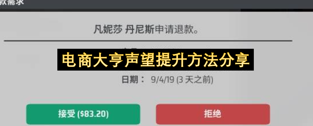 电商大亨声望提升方法分享_wishdown.com 电商大亨声望提升方法分享_wishdown.com