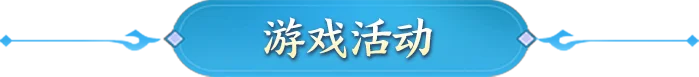 《征途2》【版本更新】天涯共盟四海同心!四海同盟活动上线!_wishdown.com 《征途2》四海同盟活动宣传图2