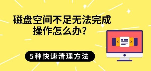 ���̿ռ䲻���޷���ɲ�����ô��