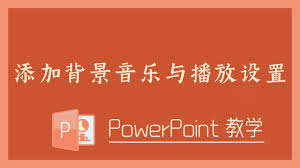 �����PPT�в��뱳�����ֲ����ò���-PPT�������ֲ��뼰�������ý̳�