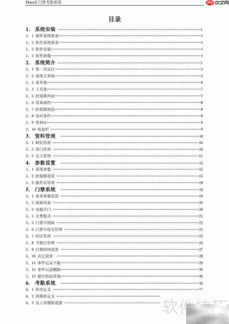 Draco2门禁考勤使用指南