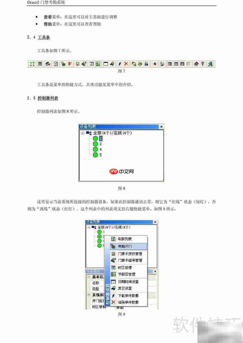 Draco2门禁考勤使用指南