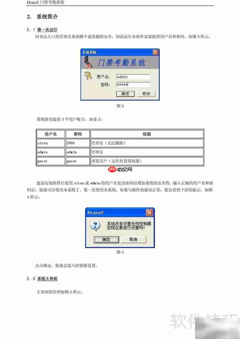 Draco2门禁考勤使用指南