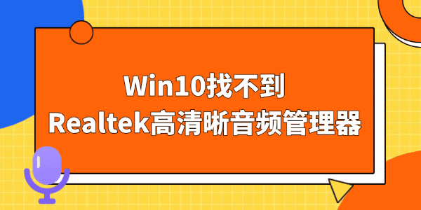 Win10�Ҳ���Realtek��������Ƶ������