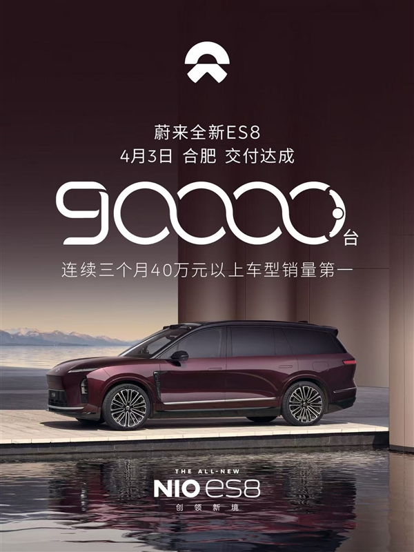 蔚来全新 ES8 完成第 90,000 台新车交付_wishdown.com 蔚来全新 ES8 完成第 90,000 台新车交付_wishdown.com