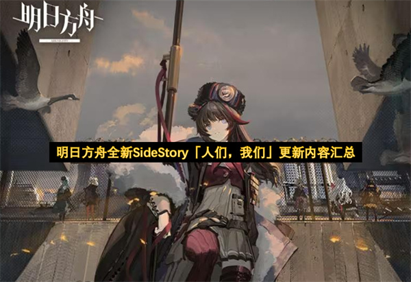 ���շ���ȫ��SideStory�����ǣ����ǡ��������ݻ���