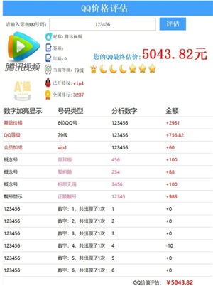 qq查价免费直通入口-qq估价精准查询方式_wishdown.com qq查价免费入口 qq评估价格查询方式