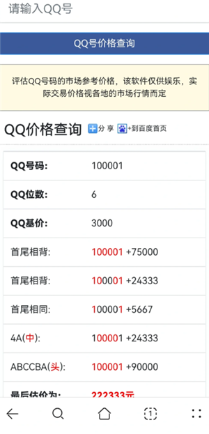 qq查价免费直通入口-qq估价精准查询方式_wishdown.com qq查价免费入口 qq评估价格查询方式