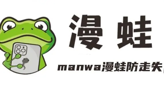 最新漫蛙链接防走失合集-最新漫蛙稳定可用链接合集_wishdown.com 最新漫蛙链接合集-最新漫蛙链接防走失稳定可用合集