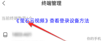 如何通过萤石云视频查看登录设备-萤石云视频查看登录设备的方法_wishdown.com 如何通过萤石云视频查看登录设备-萤石云视频查看登录设备的方法_wishdown.com