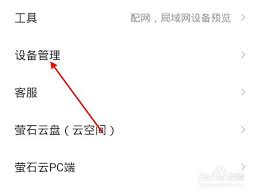 如何通过萤石云视频查看登录设备-萤石云视频查看登录设备的方法_wishdown.com 如何通过萤石云视频查看登录设备-萤石云视频查看登录设备的方法_wishdown.com