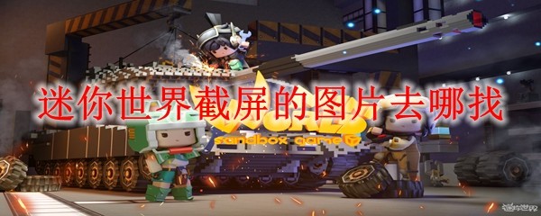 迷你世界截屏的图片去哪找_截屏的图片寻找位置_wishdown.com 迷你世界截屏的图片去哪找_截屏的图片寻找位置_wishdown.com