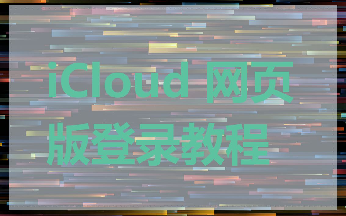 苹果iCloud云端入口地址在哪-iCloud网页版直达入口_wishdown.com 苹果iCloud云端入口地址在哪-iCloud网页版直达入口_wishdown.com