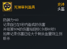 DNF次元对决死神审判面具好用吗_DNF次元对决死神审判面具强度一览_wishdown.com DNF次元对决死神审判面具属性与效果展示图