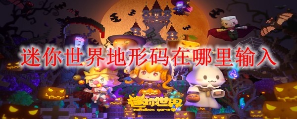 迷你世界地形码在哪里输入_地形码输入位置介绍_wishdown.com 迷你世界地形码在哪里输入_地形码输入位置介绍_wishdown.com
