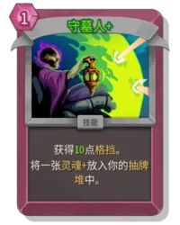 杀戮尖塔2守墓人卡牌有什么用_wishdown.com 杀戮尖塔2守墓人卡牌有什么用_wishdown.com