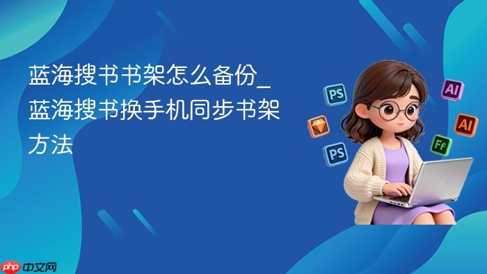 蓝海搜书书架怎么备份_蓝海搜书换手机同步书架方法_果粉控_wishdown.com 蓝海搜书书架怎么备份_蓝海搜书换手机同步书架方法